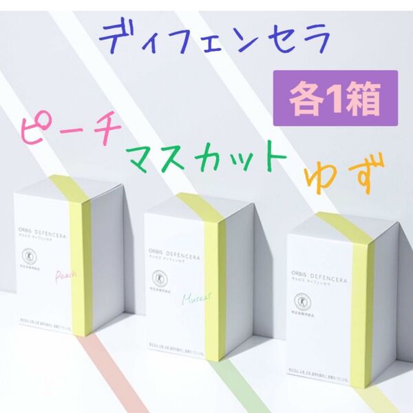 ☆オルビス☆ディフェンセラ ゆず ピーチ マスカット 各1箱 3箱セット