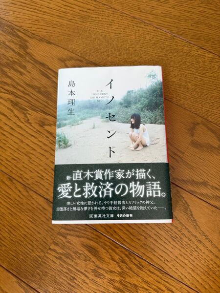 イノセント 島本理生 集英社文庫