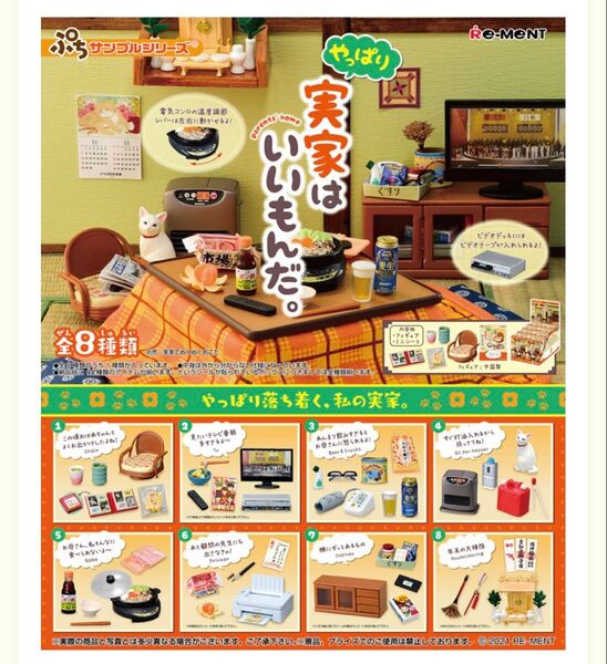 リーメント ぷちサンプルシリーズ やっぱり実家はいいもんだ。