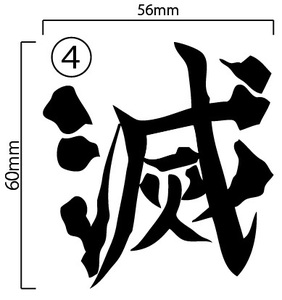 自作カッティングステッカー 鬼滅の刃 採用フォント 「滅」 ④ 昭和書体 フォント 56×60mm ネコポス対応可 ステッカー 同梱可[S-225]