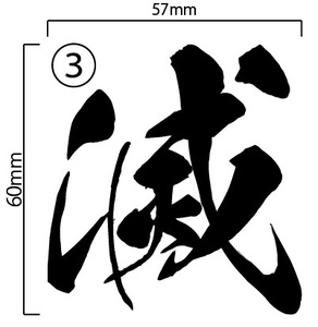 自作カッティングステッカー 鬼滅の刃 採用 フォント 「滅」 ③ 昭和書体 フォント 57×60mm ネコポス対応可 ステッカー 同梱可[S-224]