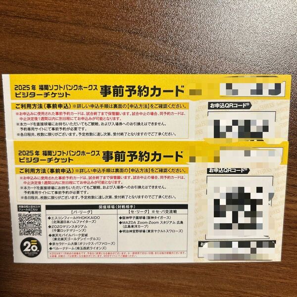福岡ソフトバンクホークス ビジターチケット事前予約カード 2枚