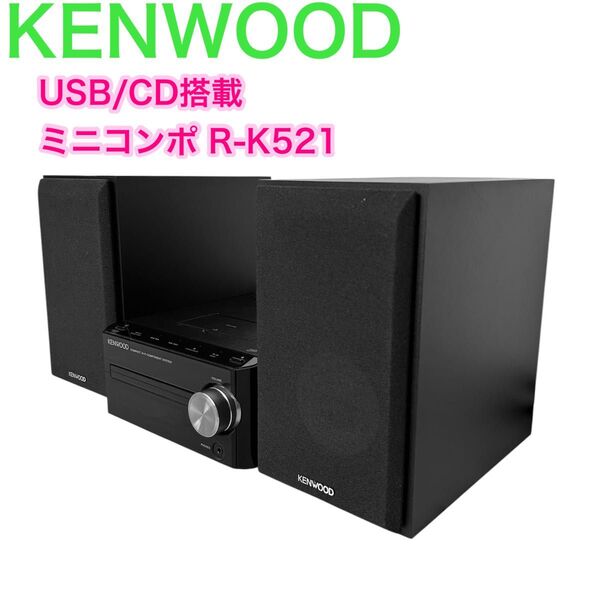 KENWOOD R-K521 USB/CDミニコンポ