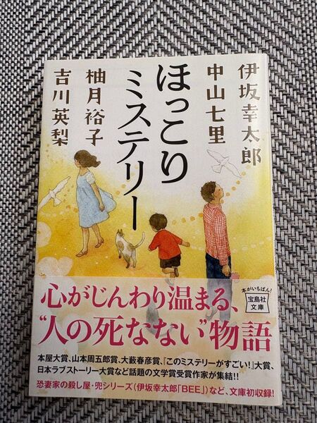 ほっこりミステリー (宝島社文庫 Cい-10-1) 伊坂幸太郎/著 中山七里/著 柚月裕子/著 吉川英梨/著
