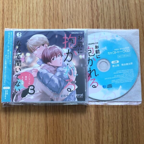 お前に抱かれるなんて聞いてない!3 キャストトークCD付