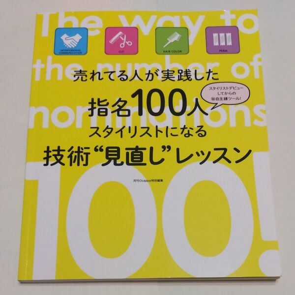 売れている人が実践した 指名100人 スタイリストになる 技術“見直し”レッスン