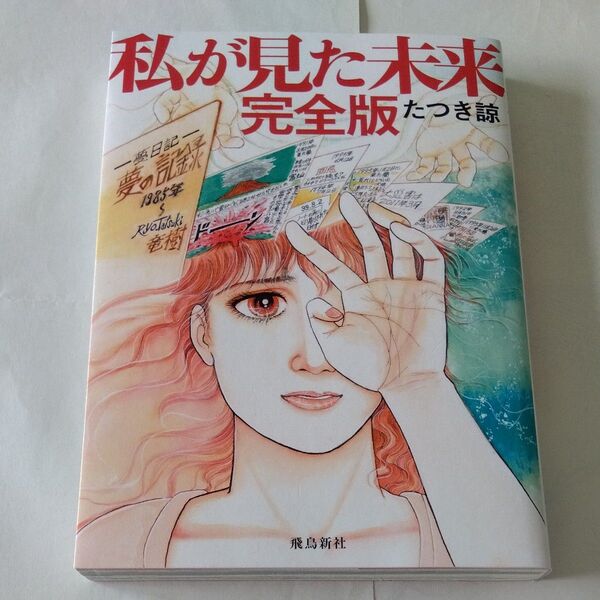 私が見た未来 (完全版) たつき諒/著