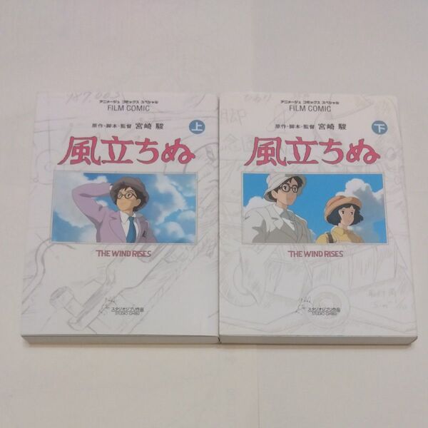 風立ちぬ 上 下(アニメージュコミックススペシャル フィルム・コミック) 宮崎駿/原作・脚本・監督 アニメージュ編集部/編
