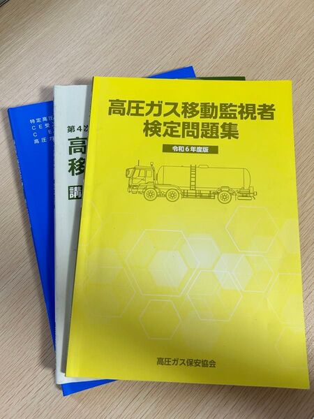 高圧ガス移動監視者 講習テキスト、高圧ガス保安法令、検定問題集 令和6年度版 セット