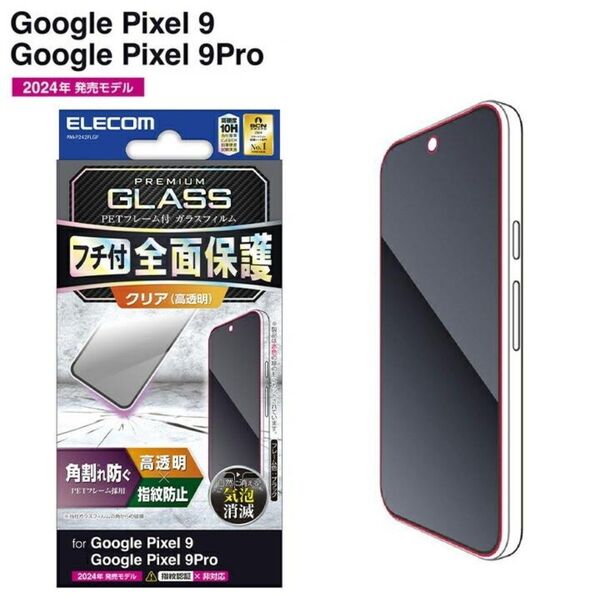 Google Pixel 9/9Pro クリアガラスフィルム・黒フレーム付き