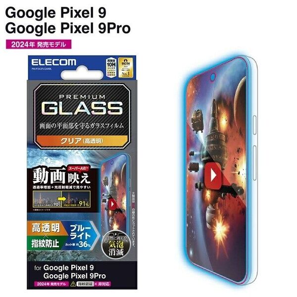 Google Pixel 9/9Pro 動画映えブルーライトカットガラスフィルム・フレームレス