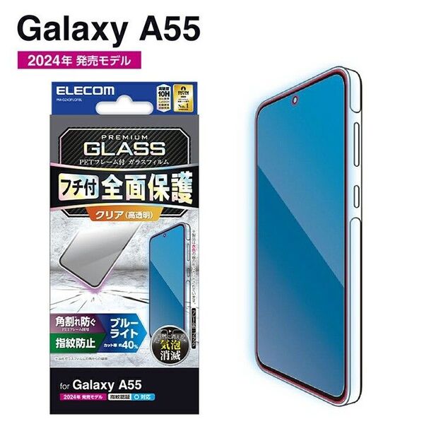 Galaxy A55 5G(SC-53E/SCG27) ブルーライトカットガラスフィルム・黒フレーム付き