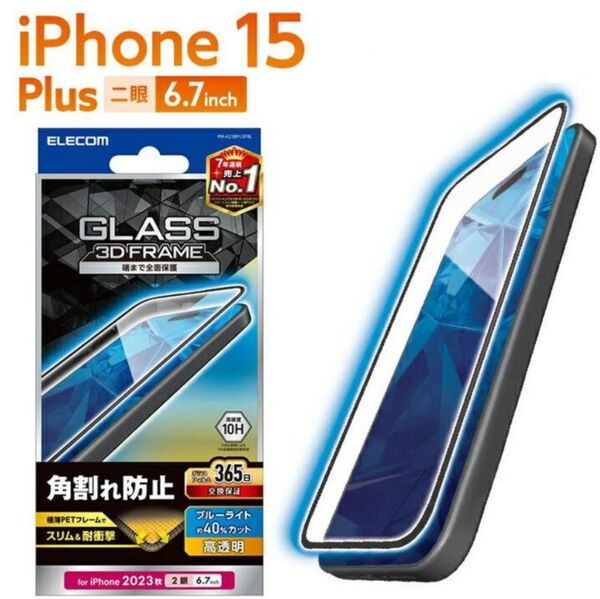 iPhone15Plus 角割れ防止ブルーライトカットガラスフィルム・黒フレーム付き