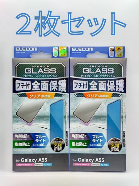 Galaxy A55 5G(SC-53E/SCG27) ブルーライトカットガラスフィルム 2枚セット