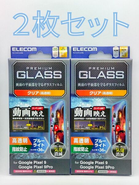 Google Pixel 9/9Pro 動画映えブルーライトカットガラスフィルム 2枚セット