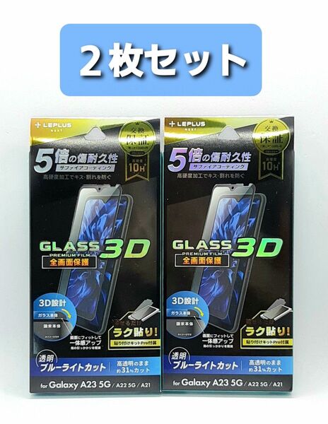 Galaxy A23 5G/A22 5G/A21ブルーライトカットガラスフィルム・黒フレーム付き 2枚セット