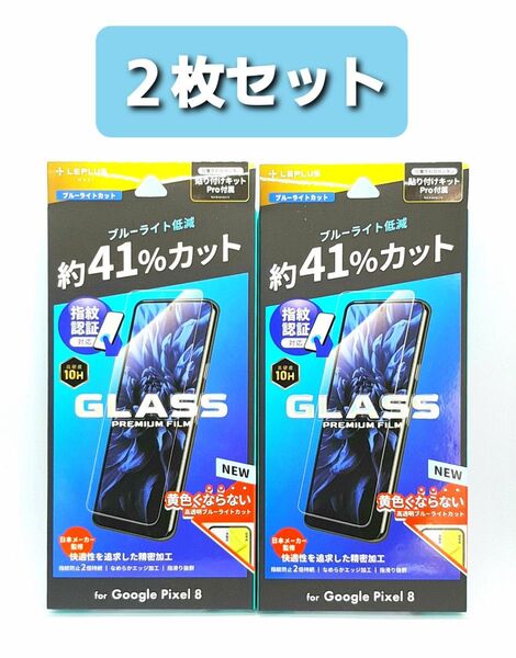 Google Pixel 8 ブルーライトカットガラスフィルム・フレームレス 2枚セット