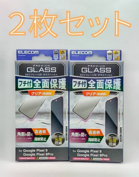 Google Pixel 9/9Pro クリアガラスフィルム・黒フレーム付き 2枚セット