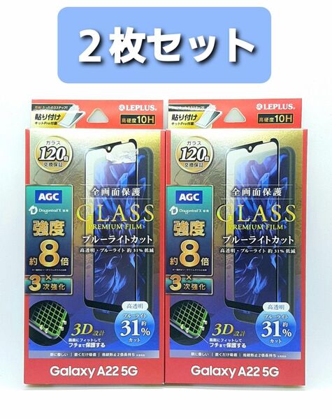 Galaxy A22 5G(SC-56B)3次強化ブルーライトカットガラスフィルム・黒フレーム 2枚セット