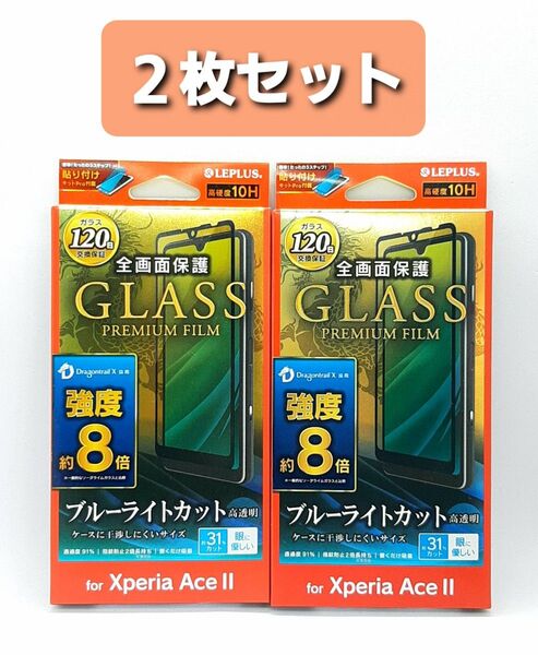 Xperia AceⅡ ブルーライトカット・ドラゴントレイルガラスフィルム 黒フレーム付き 2枚セット