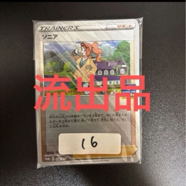 【値下げ更新中!】ポケモンカードゲーム 非売品 プロモ ソニア ヤロー ポケモンカード ポケカ サポート