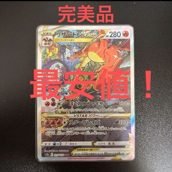 ポケモンカード リザードンVSTAR SAR s12a 212/172