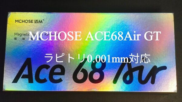 MCHOSE ACE68air GT (0.001mm対応)