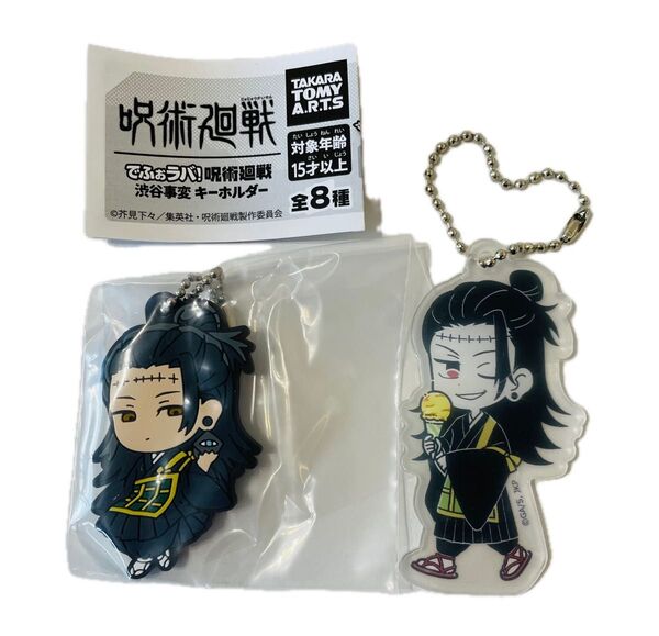 でふぉラバ!呪術廻戦 渋谷事変 キーホルダー/呪術廻戦 アクリルキーホルダー 夏油傑