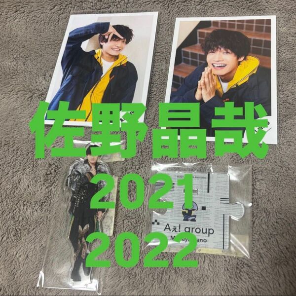 2022年発売公式写真 Aえ!group 佐野晶哉 アクリルスタンド JohnnysISLAND STORE 21夏