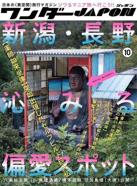 ワンダーJAPON ⑩ (VOL.10)新潟・長野 沁みる偏愛スポット特集 ~日本で唯一の「異空間」旅行マガジン!