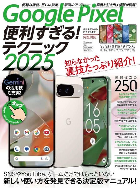 Google Pixel 便利すぎるテクニック2025 もっと便利にもっと快適に使うための決定版テクニック集 全携帯キャリア対応