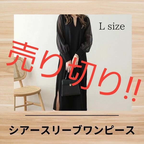 A98 L異素材 シアースリーブ ボリューム袖 ワンピース Vネック Iライン マキシ丈