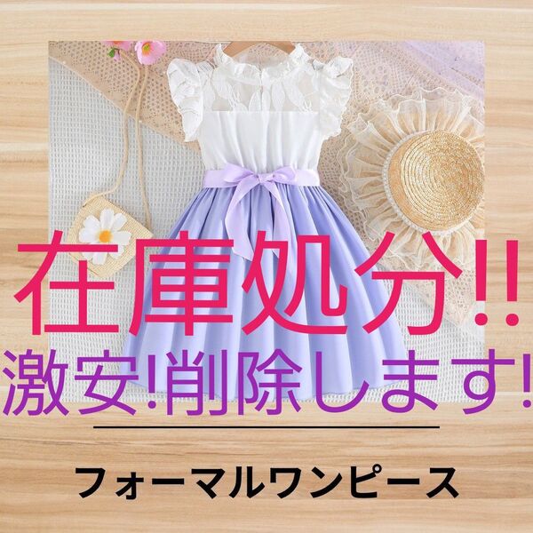 A76m【訳あり】子供ドレス ピアノ 発表会 入学式 フォーマル ワンピース 結婚式 パープル