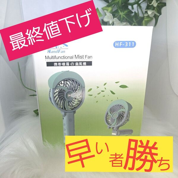 AA45 HandFan ハンディファンミスト 携帯扇風機 手持ち扇風機 ミスト付き 折り畳み式 卓上兼用 扇風機 熱中症対策