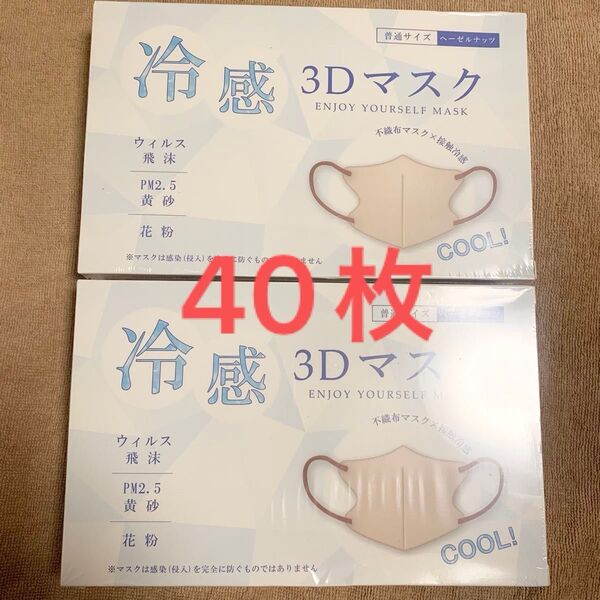 【本日限定価格】新品 CICIBELLA 冷感3D不織布マスク 薄型 血色 立体 バイカラー 平ゴム 小顔 40枚 ヘーゼルナッツ