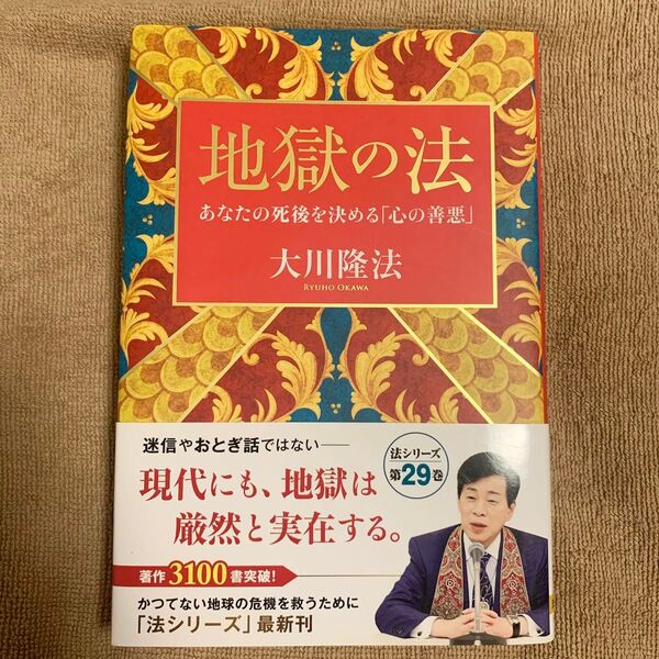 【新品未使用・帯付き】大川隆法 地獄の法 あなたの死後を決める「心の善悪」幸福の科学出版