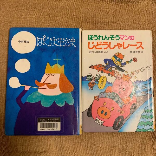 【本日限定価格】寺村 輝夫 ぼくは王さま 理論社 & みづしま 志穂 ほうれんそうマンのじどうしゃレ-ス ポプラ社