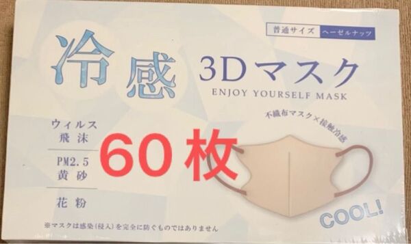 【本日限定価格】新品 CICIBELLA 冷感3D不織布マスク 薄型 血色 立体 バイカラー 平ゴム 小顔 60枚 ヘーゼルナッツ