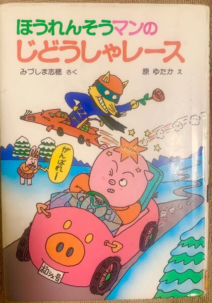 【本日限定価格】みづしま 志穂 ほうれんそうマンのじどうしゃレ-ス ポプラ社の小さな童話 73