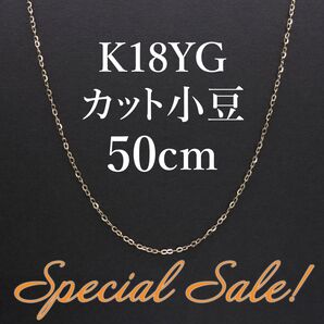 スペシャルセール!K18YG カット小豆 ホロー ネックレス 50cm