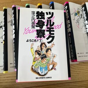 ツルモク独身寮全巻1〜11 小学館
