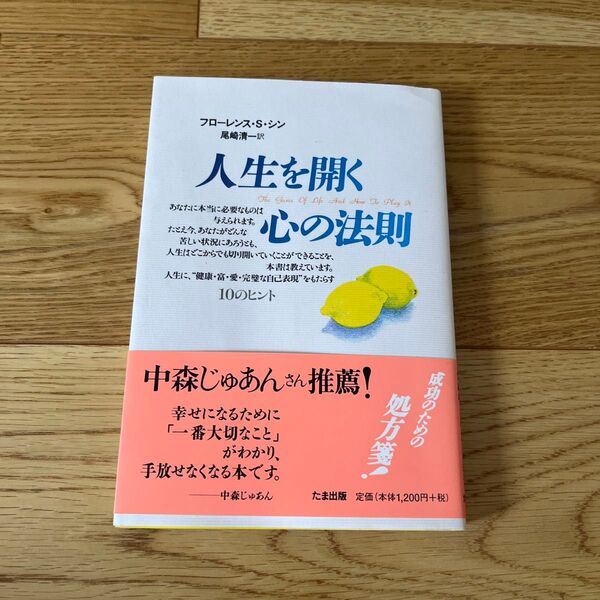 人生を開く心の法則 フローレンス・S・シン/著 尾崎清一/訳
