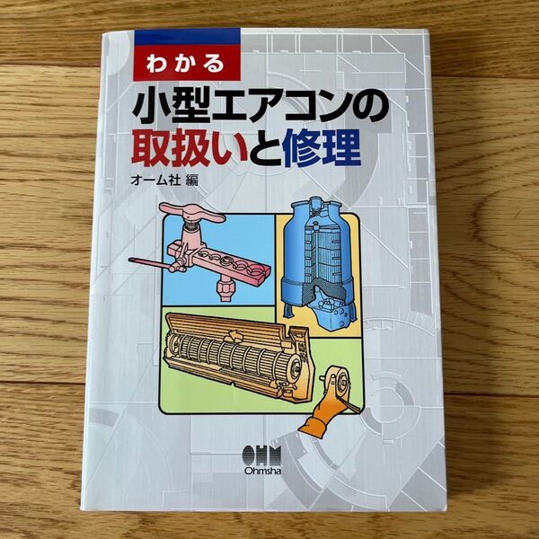 わかる小型エアコンの取扱いと修理 (わかる) オーム社/編