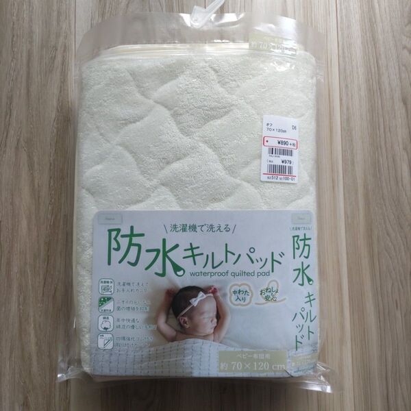 【未使用】防水キルトパッド