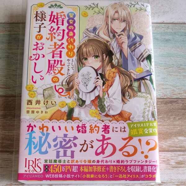 聖女の身代わりとしてやってきた婚約者殿の様子がおかしい(IRIS NEO) 西井けい/著 一迅社