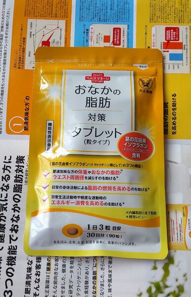 おなかの脂肪対策タブレット 30日分(90粒)