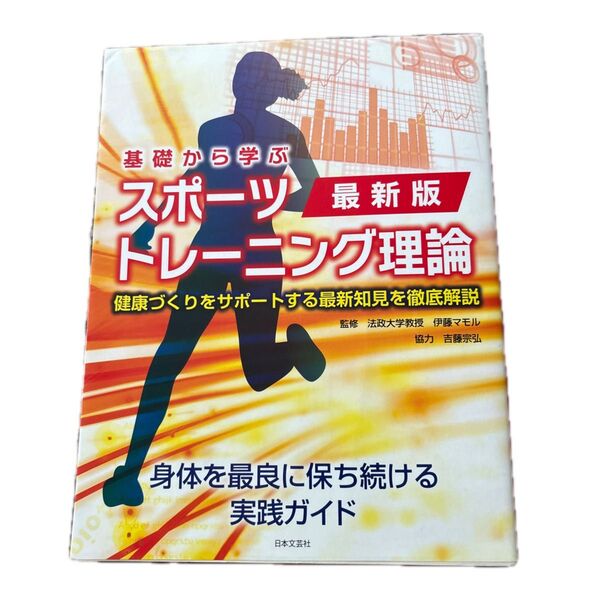 基礎から学ぶスポーツトレーニング理論 健康づくりをサポートする最新知見を徹底解説 (最新版) 伊藤マモル/監修