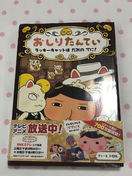 おしりたんてい ラッキーキャットはだれのてに! 絵本