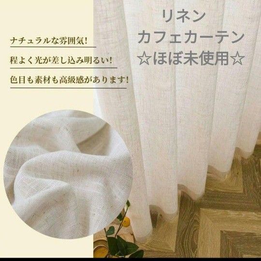 カフェカーテン 幅165cm×丈198cm リネン 遮像 ベージュ