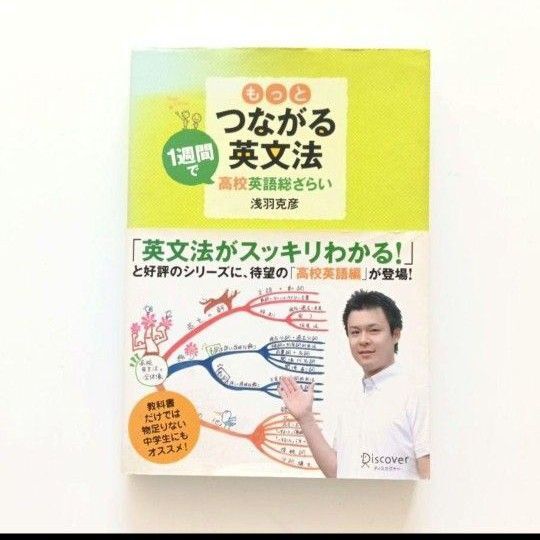 もっとつながる英文法 1週間で高校英語総ざらい